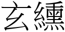 玄纁 (宋体矢量字库)