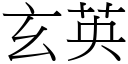 玄英 (宋体矢量字库)