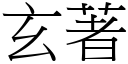 玄著 (宋体矢量字库)