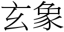 玄象 (宋体矢量字库)