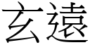 玄遠 (宋體矢量字庫)