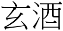 玄酒 (宋体矢量字库)