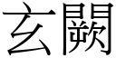 玄闕 (宋体矢量字库)