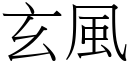 玄風 (宋體矢量字庫)