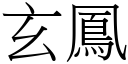 玄凤 (宋体矢量字库)