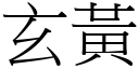 玄黃 (宋體矢量字庫)