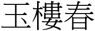 玉樓春 (宋體矢量字庫)