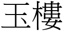 玉楼 (宋体矢量字库)