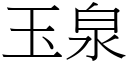 玉泉 (宋体矢量字库)