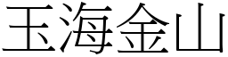 玉海金山 (宋體矢量字庫)