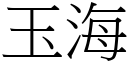 玉海 (宋體矢量字庫)