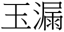 玉漏 (宋体矢量字库)