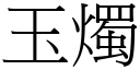 玉烛 (宋体矢量字库)