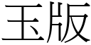 玉版 (宋體矢量字庫)