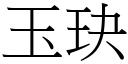 玉玦 (宋体矢量字库)