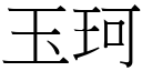 玉珂 (宋體矢量字庫)