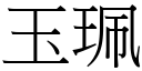 玉珮 (宋體矢量字庫)