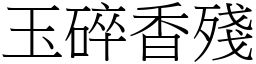 玉碎香残 (宋体矢量字库)