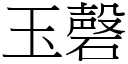 玉磬 (宋體矢量字庫)