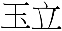 玉立 (宋体矢量字库)