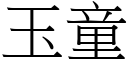 玉童 (宋體矢量字庫)