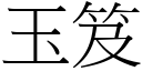 玉笈 (宋體矢量字庫)