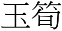 玉筍 (宋體矢量字庫)