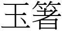 玉箸 (宋体矢量字库)