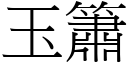 玉簫 (宋體矢量字庫)