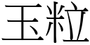 玉粒 (宋体矢量字库)