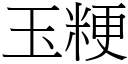 玉粳 (宋体矢量字库)