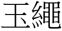 玉绳 (宋体矢量字库)