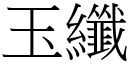 玉纖 (宋體矢量字庫)