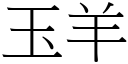 玉羊 (宋体矢量字库)