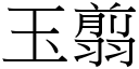 玉翦 (宋體矢量字庫)