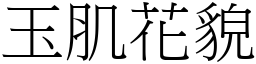 玉肌花貌 (宋體矢量字庫)