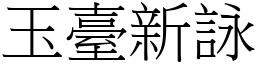 玉臺新詠 (宋體矢量字庫)