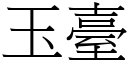 玉臺 (宋體矢量字庫)