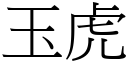 玉虎 (宋體矢量字庫)