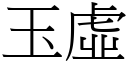 玉虛 (宋體矢量字庫)