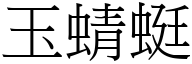 玉蜻蜓 (宋體矢量字庫)