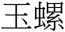 玉螺 (宋体矢量字库)