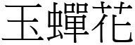 玉蝉花 (宋体矢量字库)