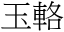 玉輅 (宋体矢量字库)