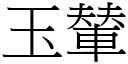 玉輦 (宋體矢量字庫)