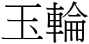 玉輪 (宋體矢量字庫)