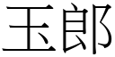 玉郎 (宋體矢量字庫)