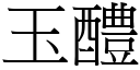 玉醴 (宋體矢量字庫)