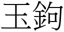 玉鉤 (宋體矢量字庫)