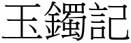 玉鐲記 (宋體矢量字庫)